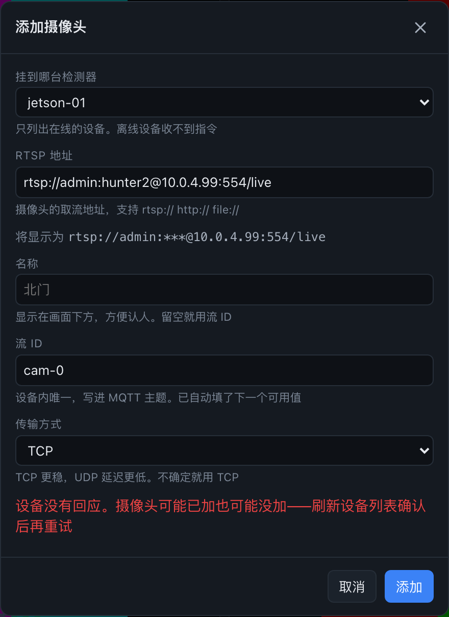 添加摄像头超时:检测器没有回执,对话框保持打开并说明结果未知