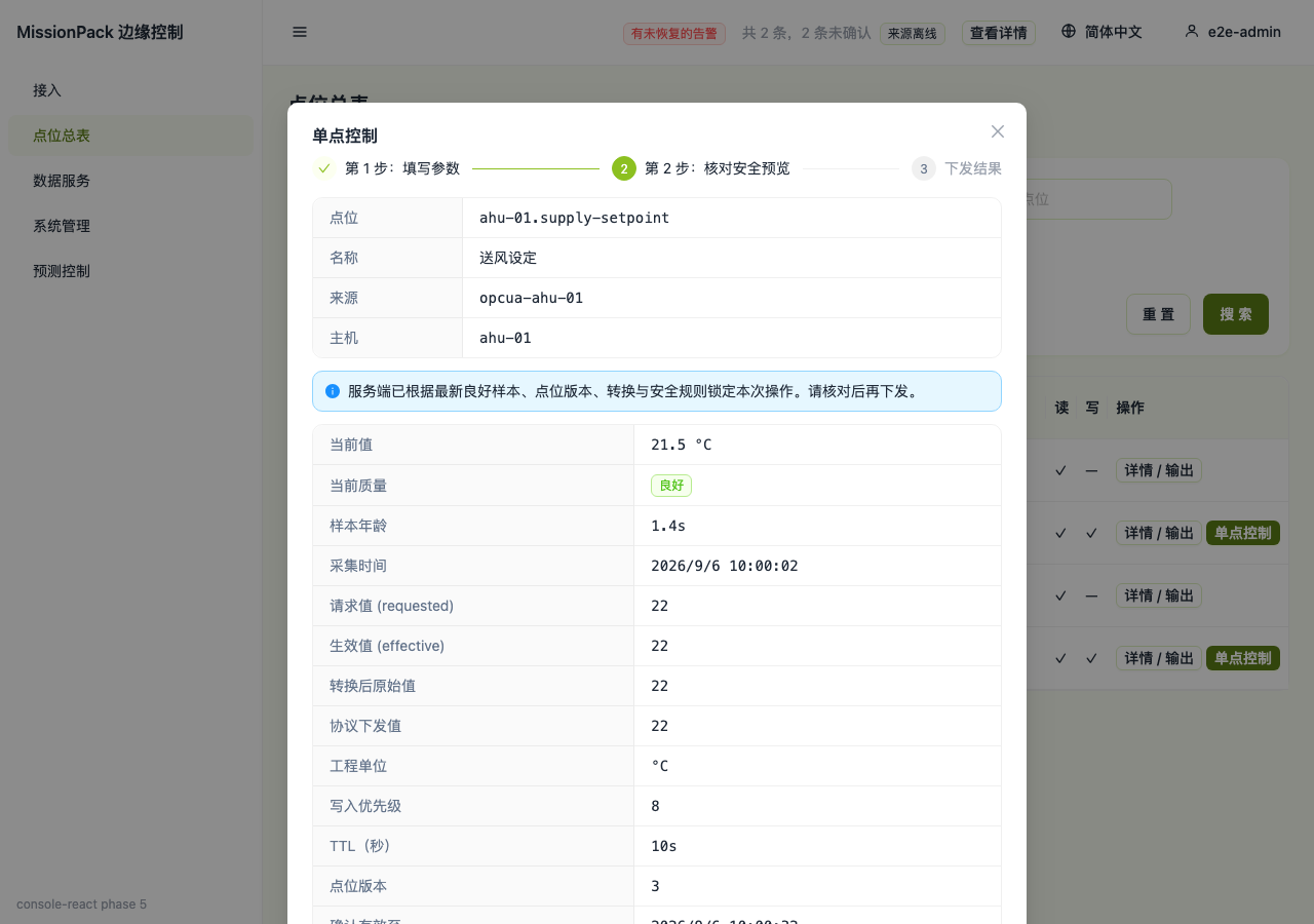 命令下发第二步:确认写入值、目标点位与安全限值