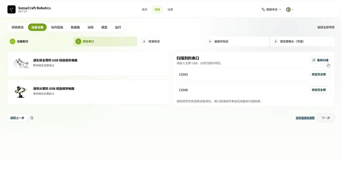 绑定主臂与从臂串口