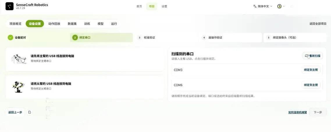 绑定主臂与从臂串口