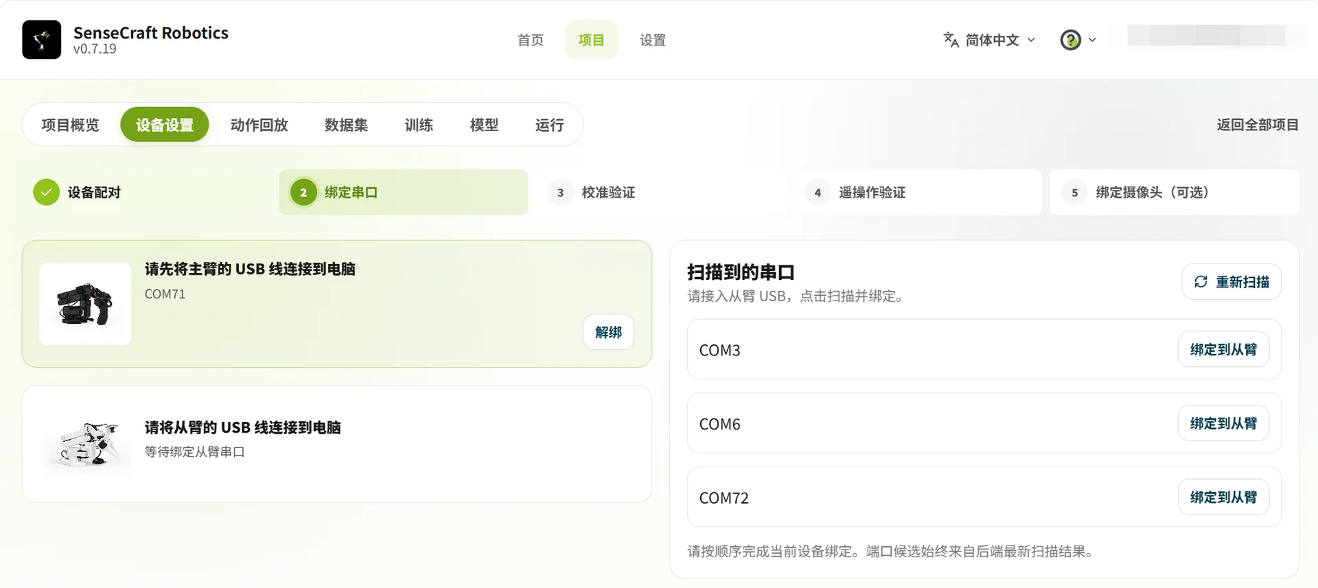 绑定主臂与从臂串口